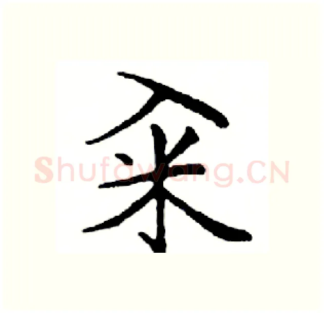 籴硬笔楷书写法,摘自邓散木硬笔书法字帖