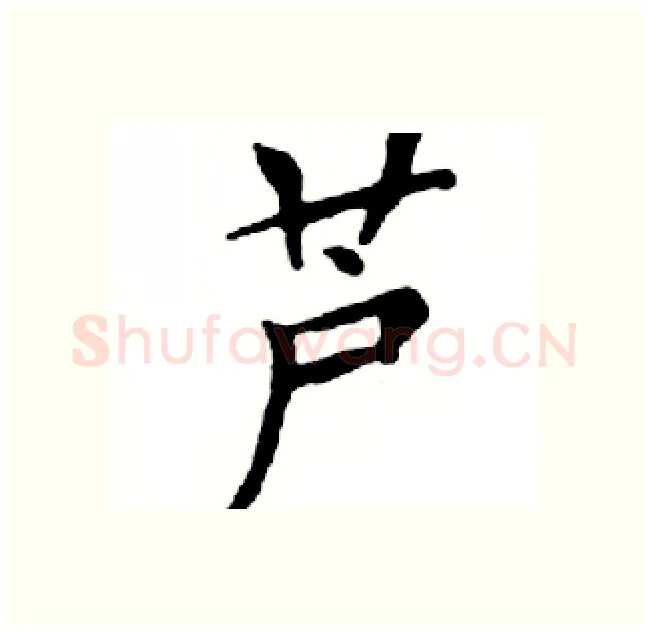 芦硬笔楷书写法,摘自邓散木硬笔书法字帖