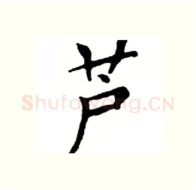芦硬笔楷书写法,摘自邓散木硬笔书法字帖
