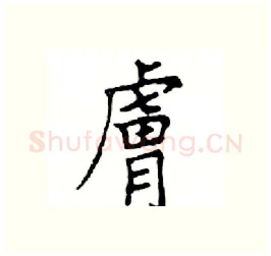 膚硬笔楷书写法,摘自邓散木硬笔书法字帖