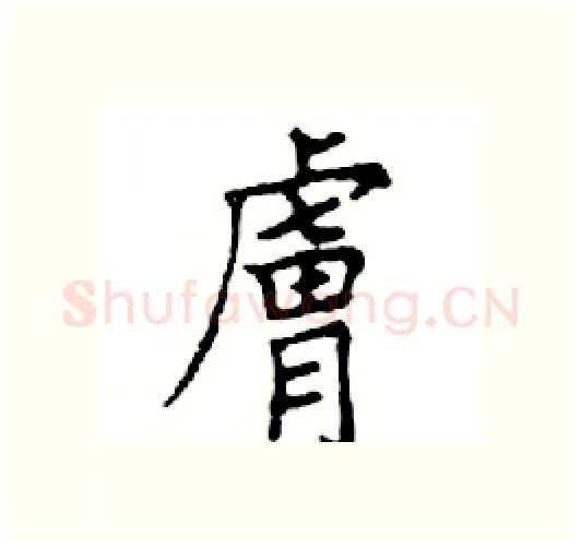 膚硬笔楷书写法,摘自邓散木硬笔书法字帖