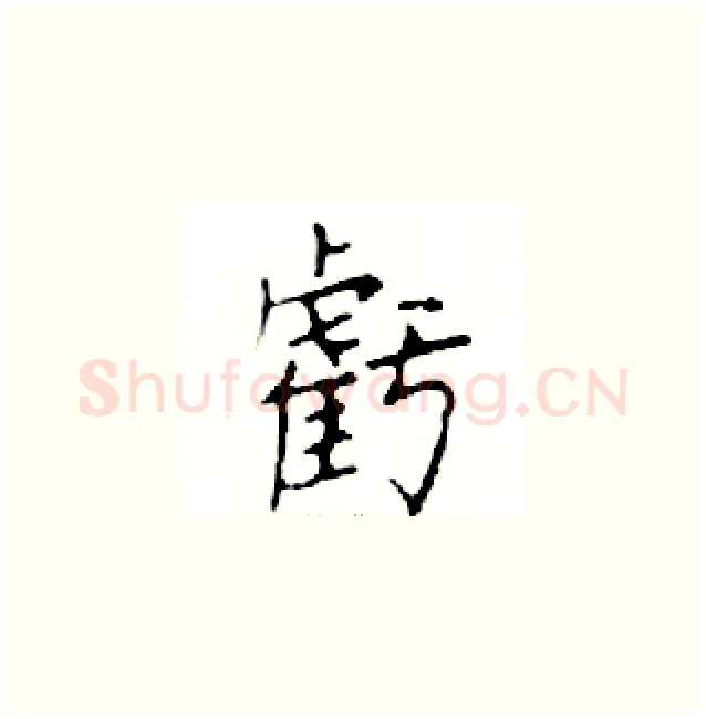 虧硬笔楷书写法,摘自邓散木硬笔书法字帖