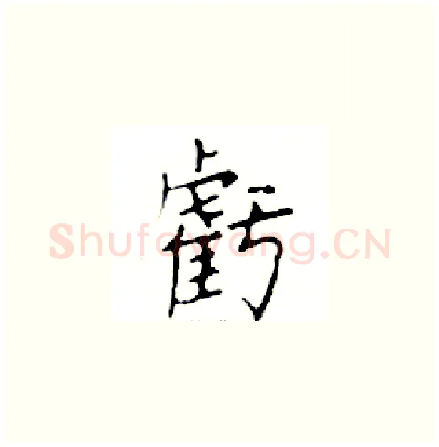 虧硬笔楷书写法,摘自邓散木硬笔书法字帖