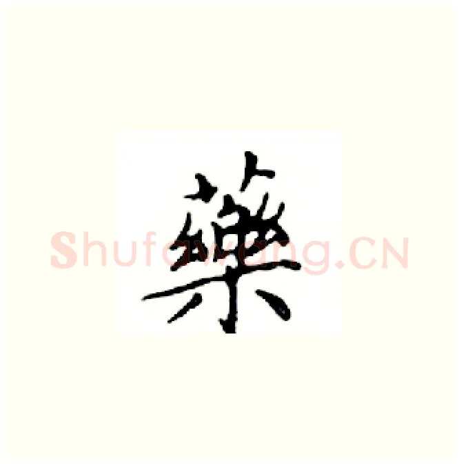 藥硬笔楷书写法,摘自邓散木硬笔书法字帖