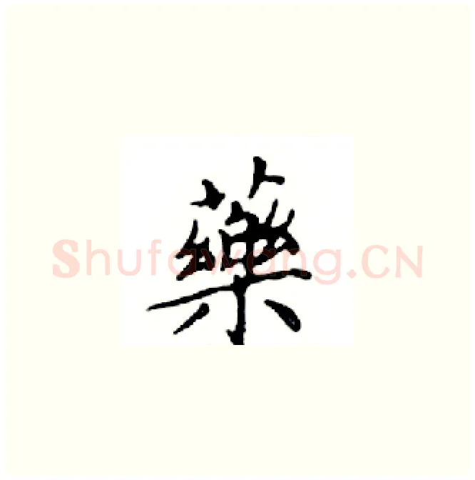 藥硬笔楷书写法,摘自邓散木硬笔书法字帖
