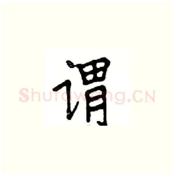 谓硬笔楷书写法,摘自邓散木硬笔书法字帖