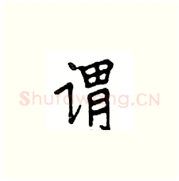 谓硬笔楷书写法,摘自邓散木硬笔书法字帖