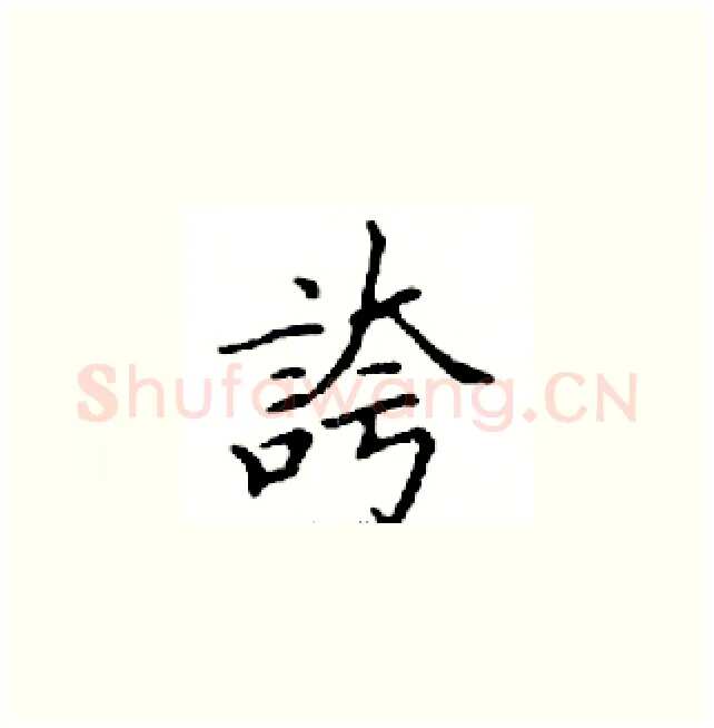 誇硬笔楷书写法,摘自邓散木硬笔书法字帖