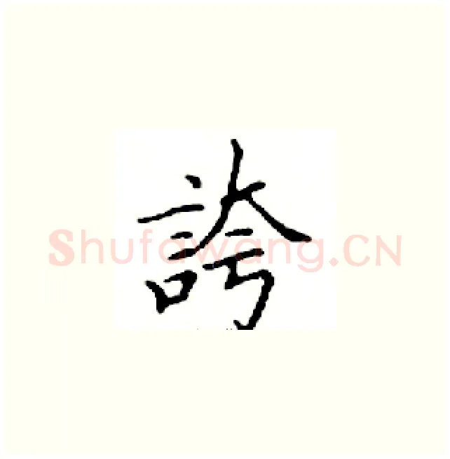 誇硬笔楷书写法,摘自邓散木硬笔书法字帖
