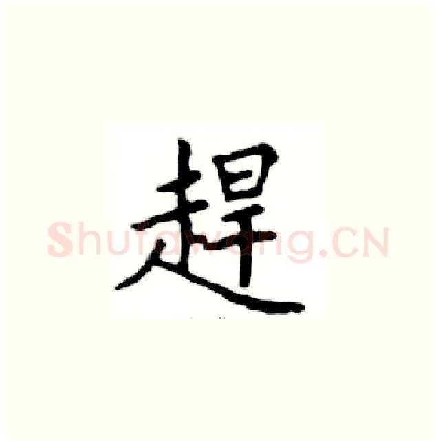 趕硬笔楷书写法,摘自邓散木硬笔书法字帖