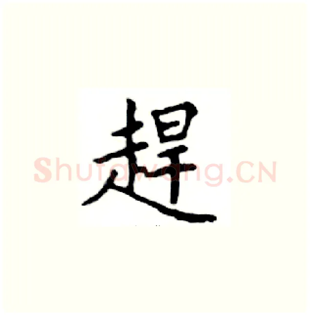 趕硬笔楷书写法,摘自邓散木硬笔书法字帖