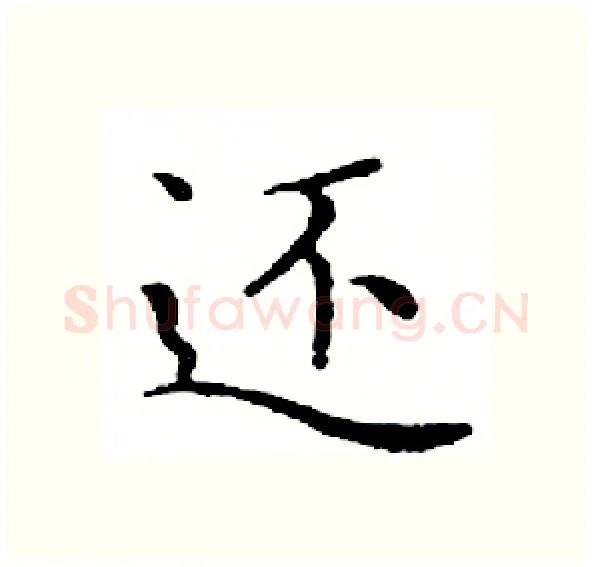 还硬笔楷书写法,摘自邓散木硬笔书法字帖