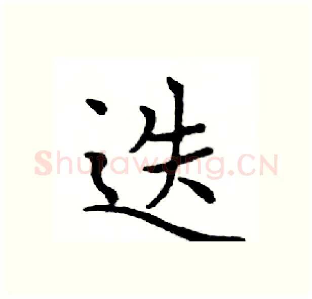 迭硬笔楷书写法,摘自邓散木硬笔书法字帖