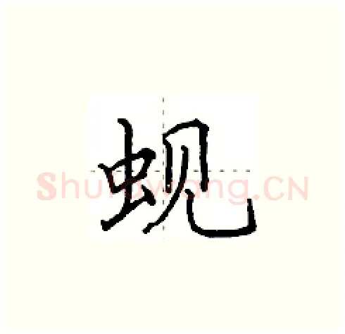 蚬硬笔楷书写法,摘自田英章硬笔书法字帖