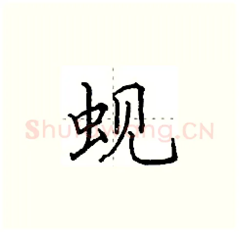 蚬硬笔楷书写法,摘自田英章硬笔书法字帖