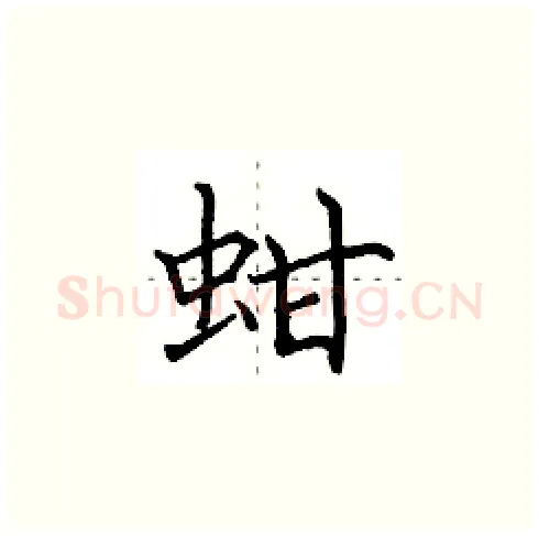 蚶硬笔楷书写法,摘自田英章硬笔书法字帖