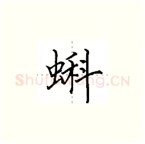 蝌硬笔楷书写法,摘自田英章硬笔书法字帖