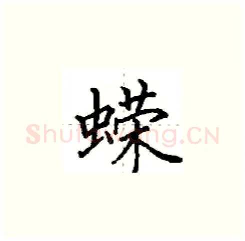 蝾硬笔楷书写法,摘自田英章硬笔书法字帖