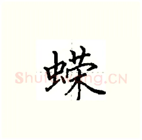蝾硬笔楷书写法,摘自田英章硬笔书法字帖