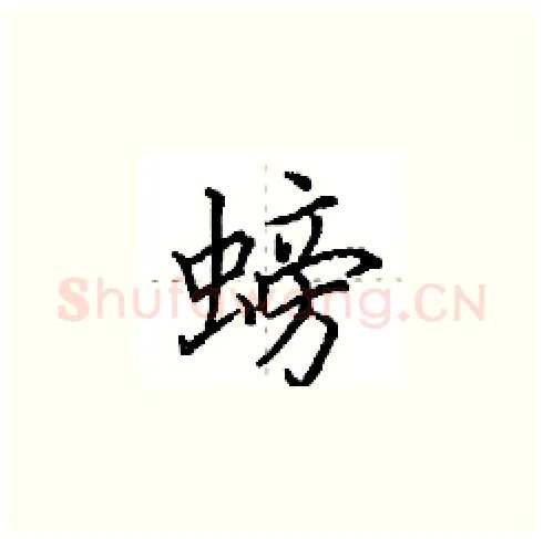 螃硬笔楷书写法,摘自田英章硬笔书法字帖