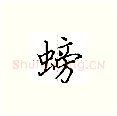 螃硬笔楷书写法,摘自田英章硬笔书法字帖