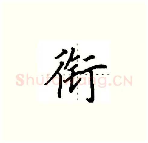 衔硬笔楷书写法,摘自田英章硬笔书法字帖