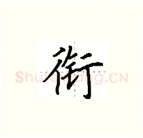 衔硬笔楷书写法,摘自田英章硬笔书法字帖