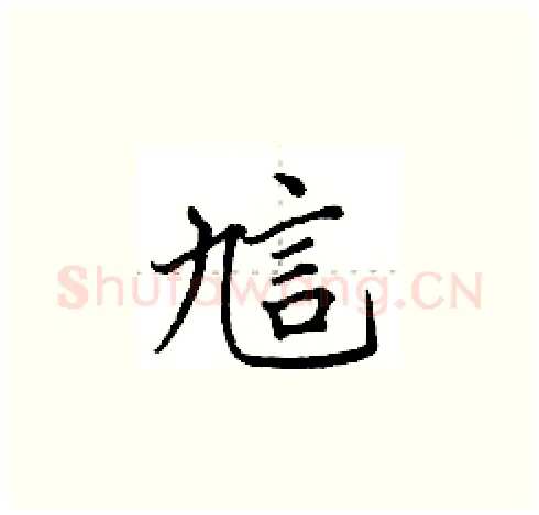 訄硬笔楷书写法,摘自田英章硬笔书法字帖