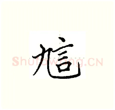 訄硬笔楷书写法,摘自田英章硬笔书法字帖