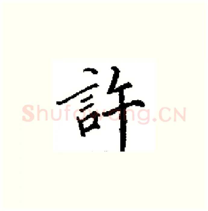 許硬笔楷书写法,摘自田英章硬笔书法字帖