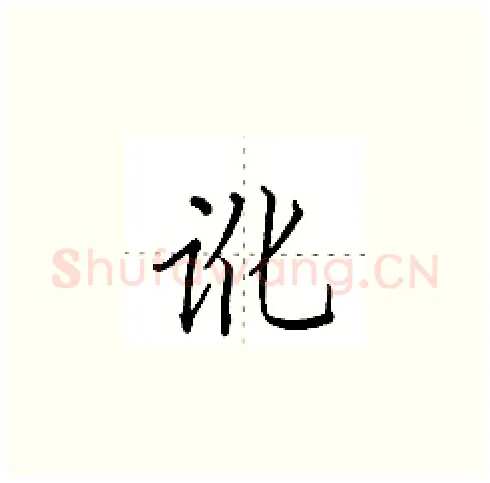 讹硬笔楷书写法,摘自田英章硬笔书法字帖