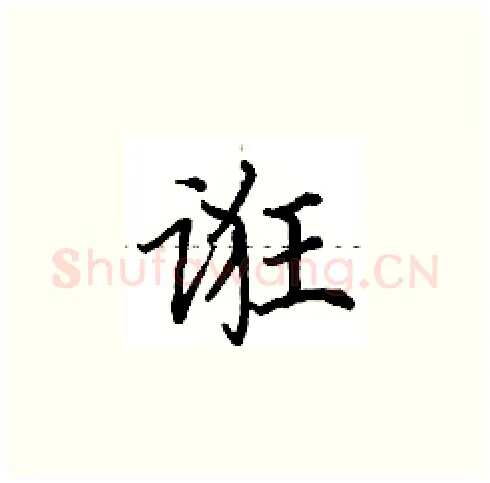 诳硬笔楷书写法,摘自田英章硬笔书法字帖