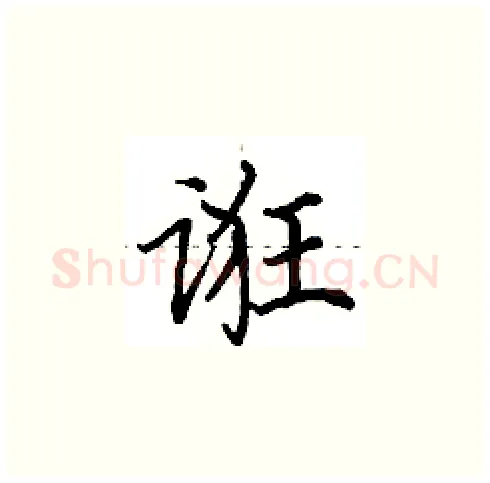 诳硬笔楷书写法,摘自田英章硬笔书法字帖