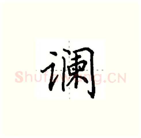 谰硬笔楷书写法,摘自田英章硬笔书法字帖