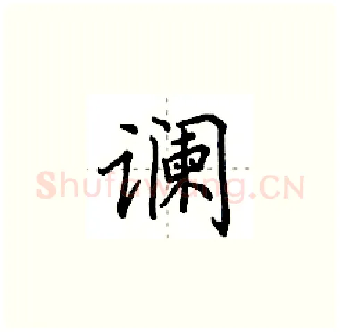 谰硬笔楷书写法,摘自田英章硬笔书法字帖