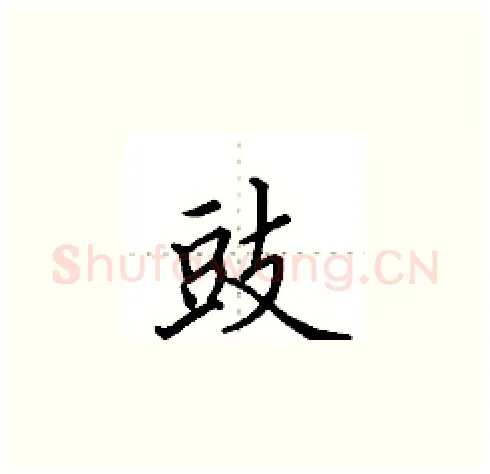豉硬笔楷书写法,摘自田英章硬笔书法字帖