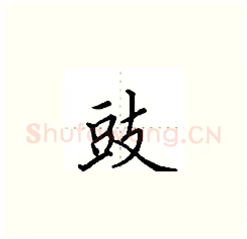 豉硬笔楷书写法,摘自田英章硬笔书法字帖