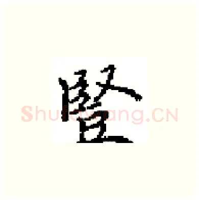 豎硬笔楷书写法,摘自田英章硬笔书法字帖