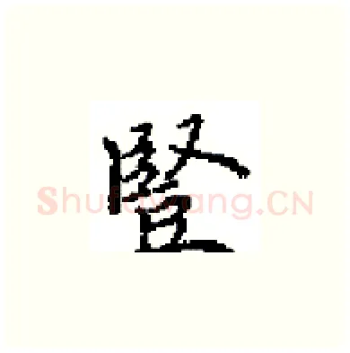 豎硬笔楷书写法,摘自田英章硬笔书法字帖
