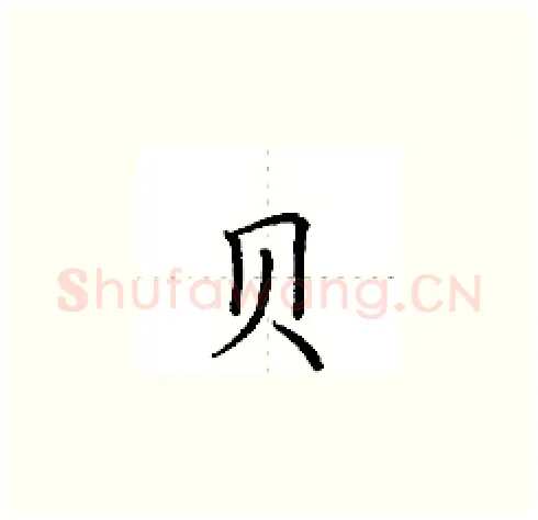 贝硬笔楷书写法,摘自田英章硬笔书法字帖