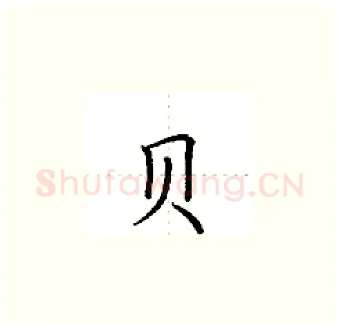 贝硬笔楷书写法,摘自田英章硬笔书法字帖