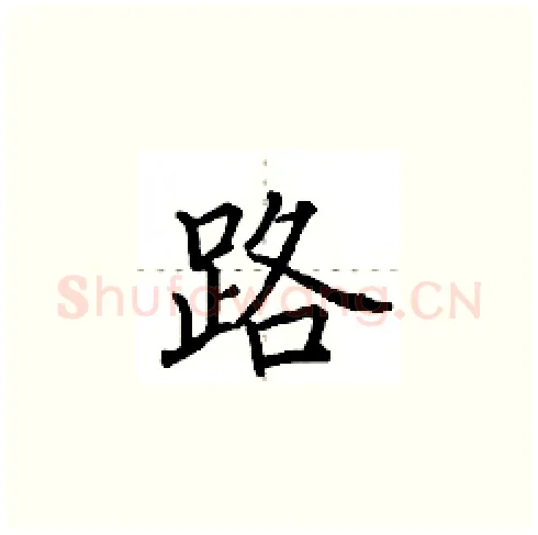 路硬笔楷书写法,摘自田英章硬笔书法字帖
