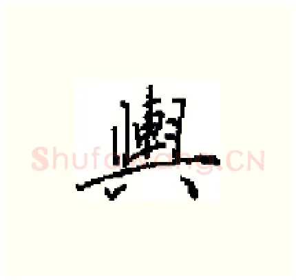 輿硬笔楷书写法,摘自田英章硬笔书法字帖