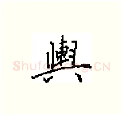 輿硬笔楷书写法,摘自田英章硬笔书法字帖