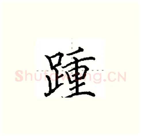 踵硬笔楷书写法,摘自田英章硬笔书法字帖