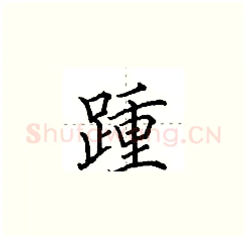 踵硬笔楷书写法,摘自田英章硬笔书法字帖