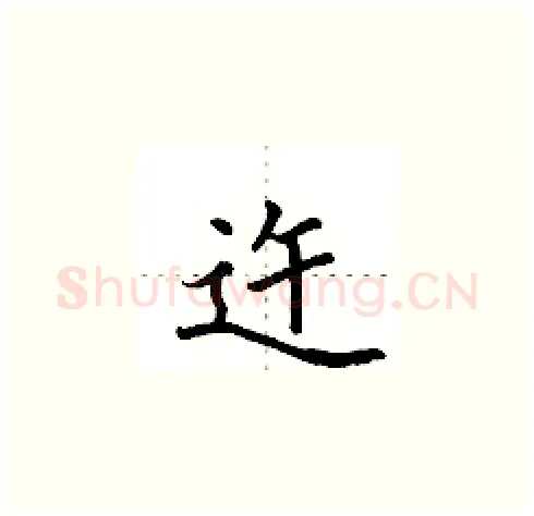 迕硬笔楷书写法,摘自田英章硬笔书法字帖