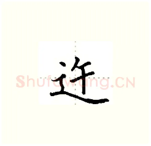 迕硬笔楷书写法,摘自田英章硬笔书法字帖