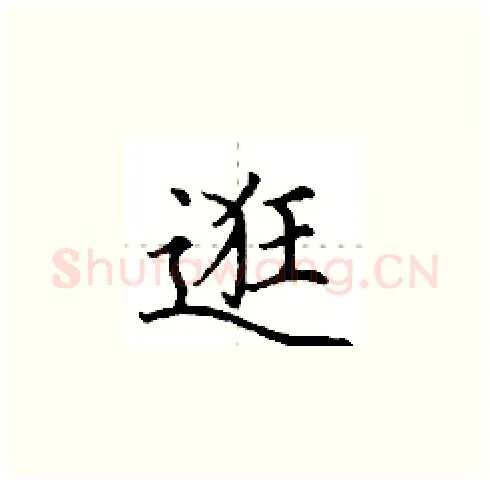 逛硬笔楷书写法,摘自田英章硬笔书法字帖