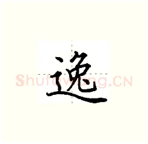 逸硬笔楷书写法,摘自田英章硬笔书法字帖